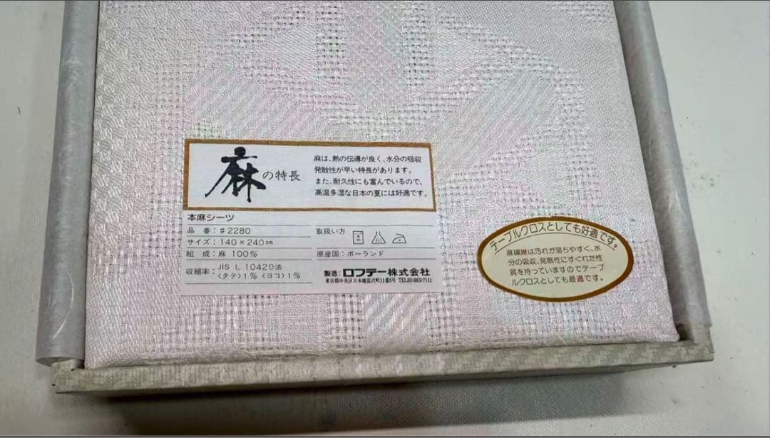 未使用品　ロフテー　本麻シーツ　特選本麻御敷布
