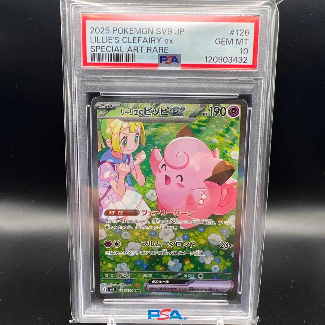 【即日発送】　PSA10 ポケモンカード　リーリエのピッピex SAR