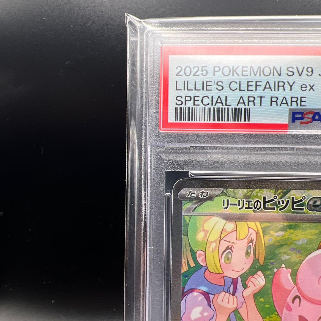 【即日発送】　PSA10 ポケモンカード　リーリエのピッピex SAR