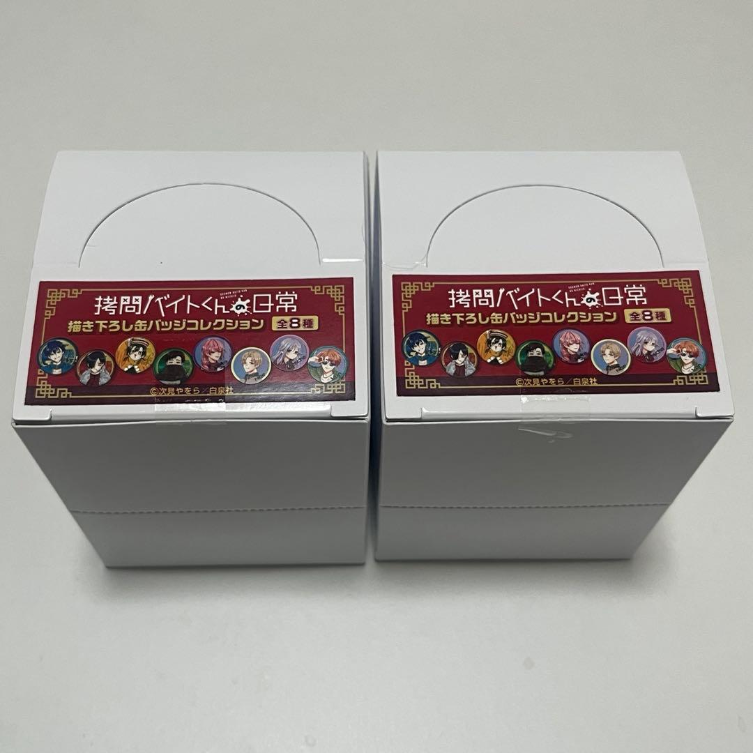 拷問バイトくんの日常 チャイナ 缶バッジ 特典 コンプリート