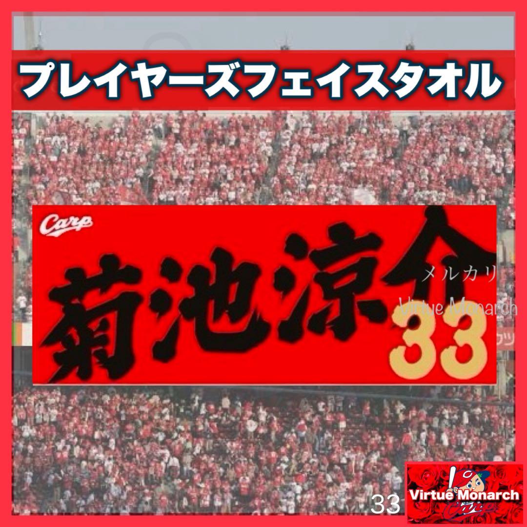 山内山様 リクエスト 3点 まとめ商品 カープタオル