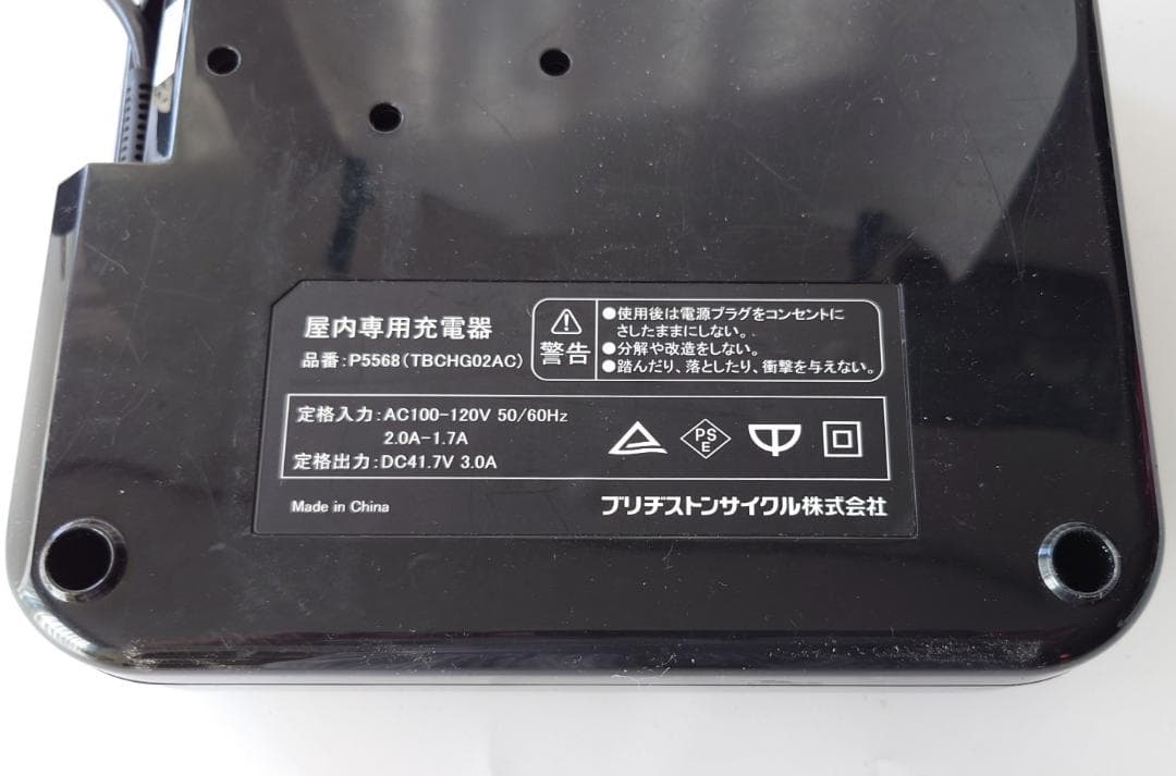★清掃済　ブリヂストン アシスト自転車充電器 P5568 B010111