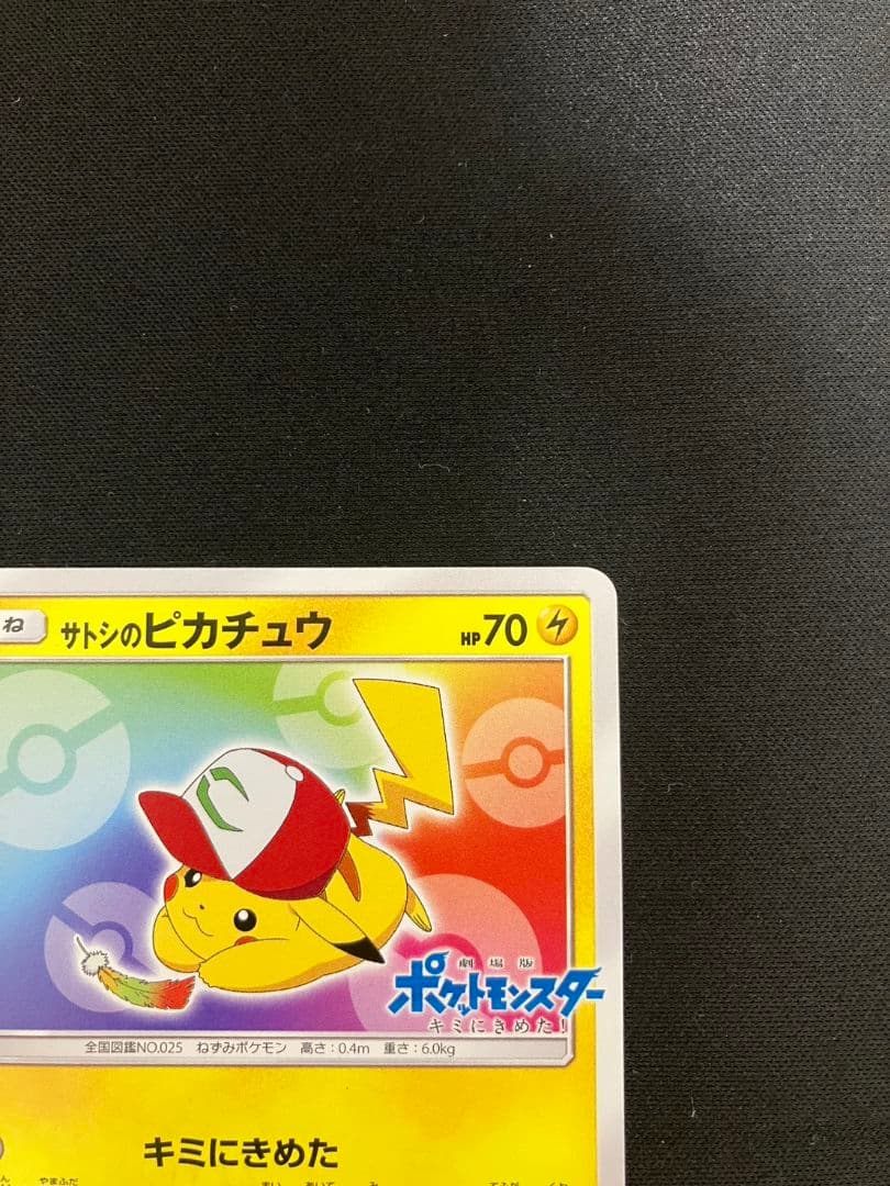 【準美品】サトシのピカチュウ 086/SM−P UVカットスクリューダウン付き