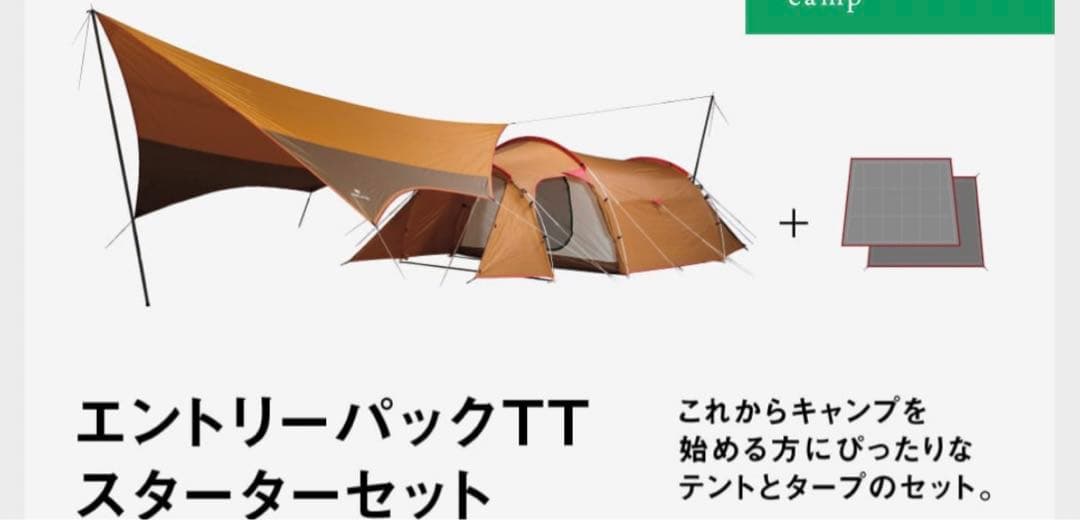 新品未使用】スノーピーク エントリーパック TT