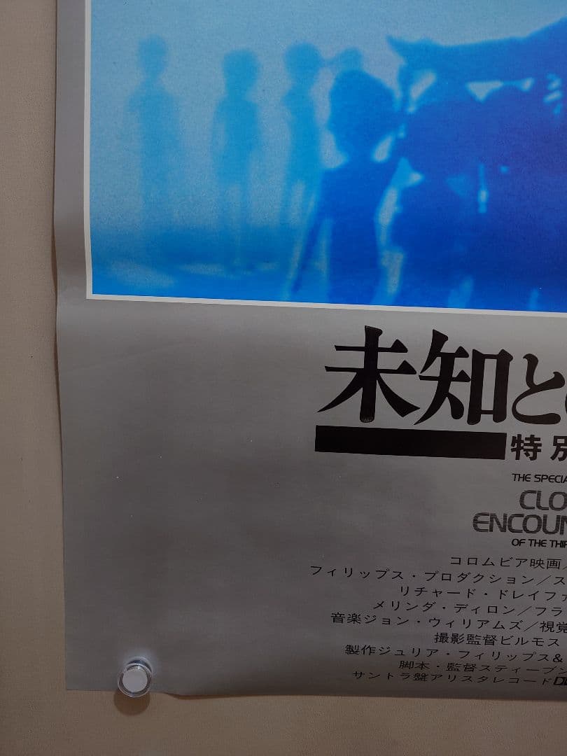 【未使用・レア】映画『 未知との遭遇 特別編 』劇場用ポスター　B2サイズ