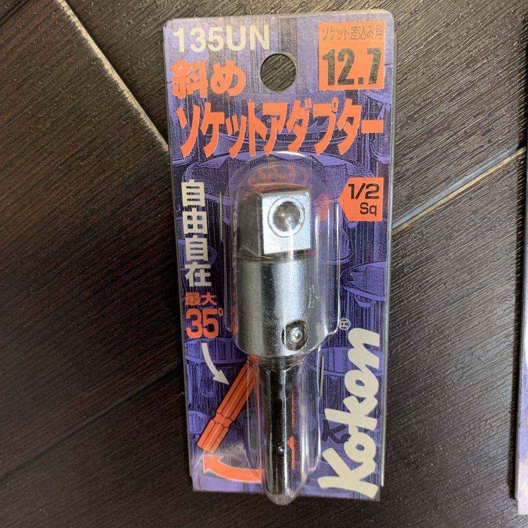 コーケン　斜めソケットアダプター　12.7