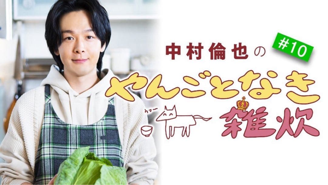 中村倫也の料理連載「中村倫也のやんごとなき雑炊」で本人着用エプロン　新品未開封