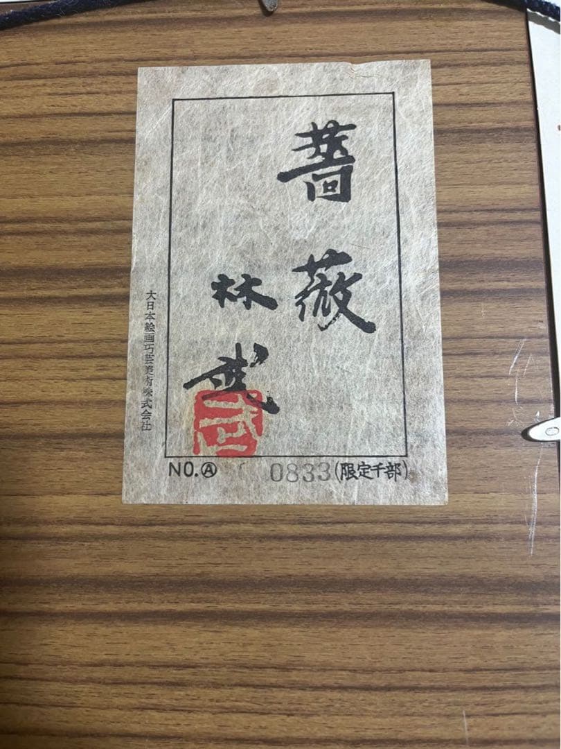 林武、「薔薇」、希少な画集の額装画