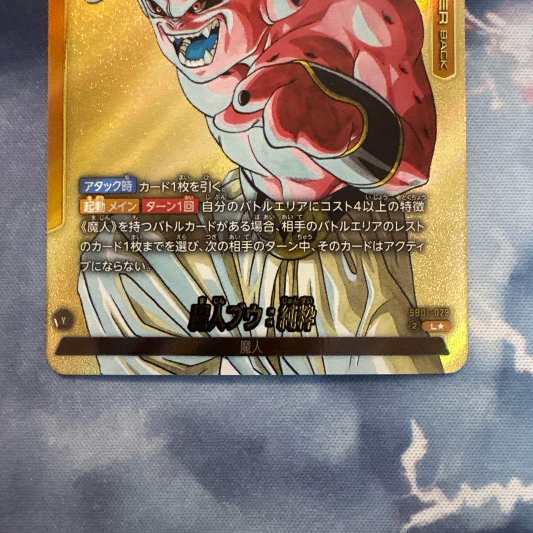 ラスト1点 フュージョンワールド SB01-029 魔人ブウ：純粋 パラレル