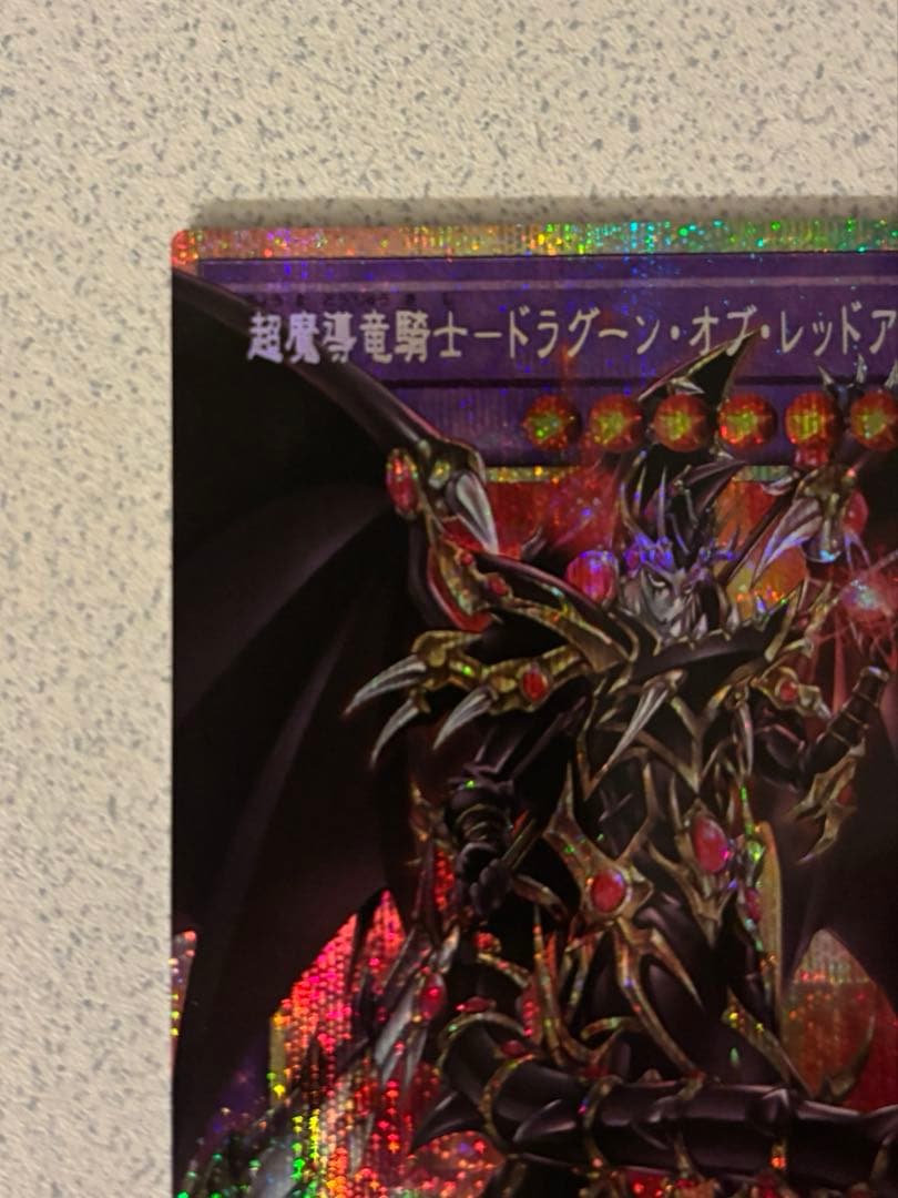 遊戯王　超魔導騎士－ドラグーン・オブ・レッドアイズ　オーバーフレーム　プリズマ