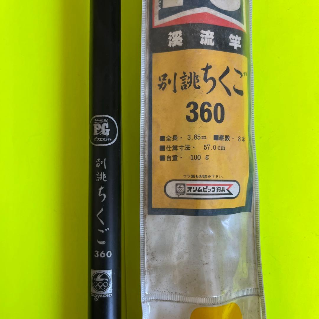 No.7586 オリムピック釣具　渓流竿　別誂ちくご360 未使用品　希少品