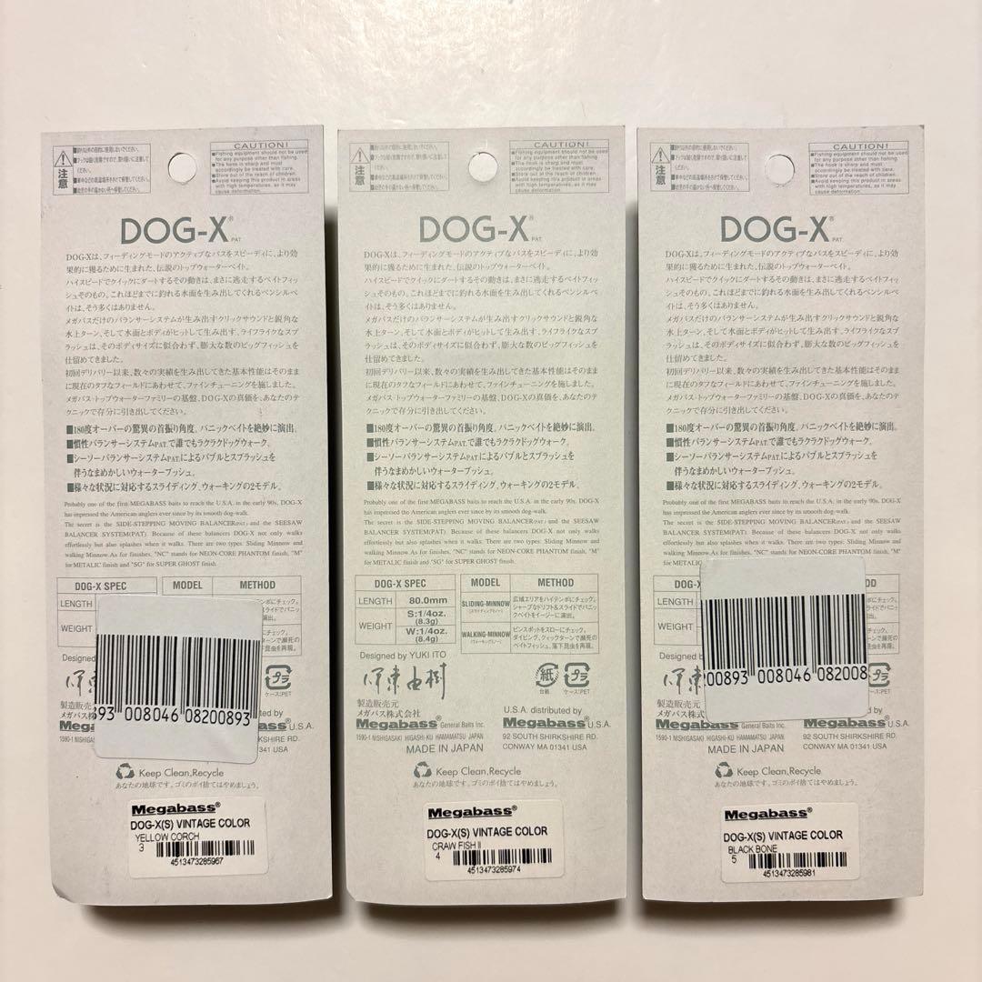 【限定生産・レア】メガバス ＤＯＧーＸ ヴィンテージ 復刻カラー３色セット