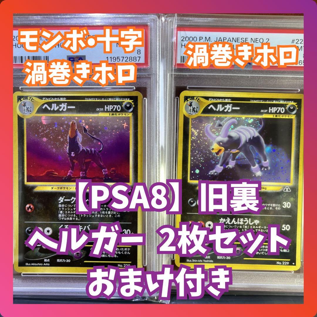 【PSA8】　ヘルガー　旧裏　2枚セット　モンボ　十字　渦巻きホロ　おまけ付き