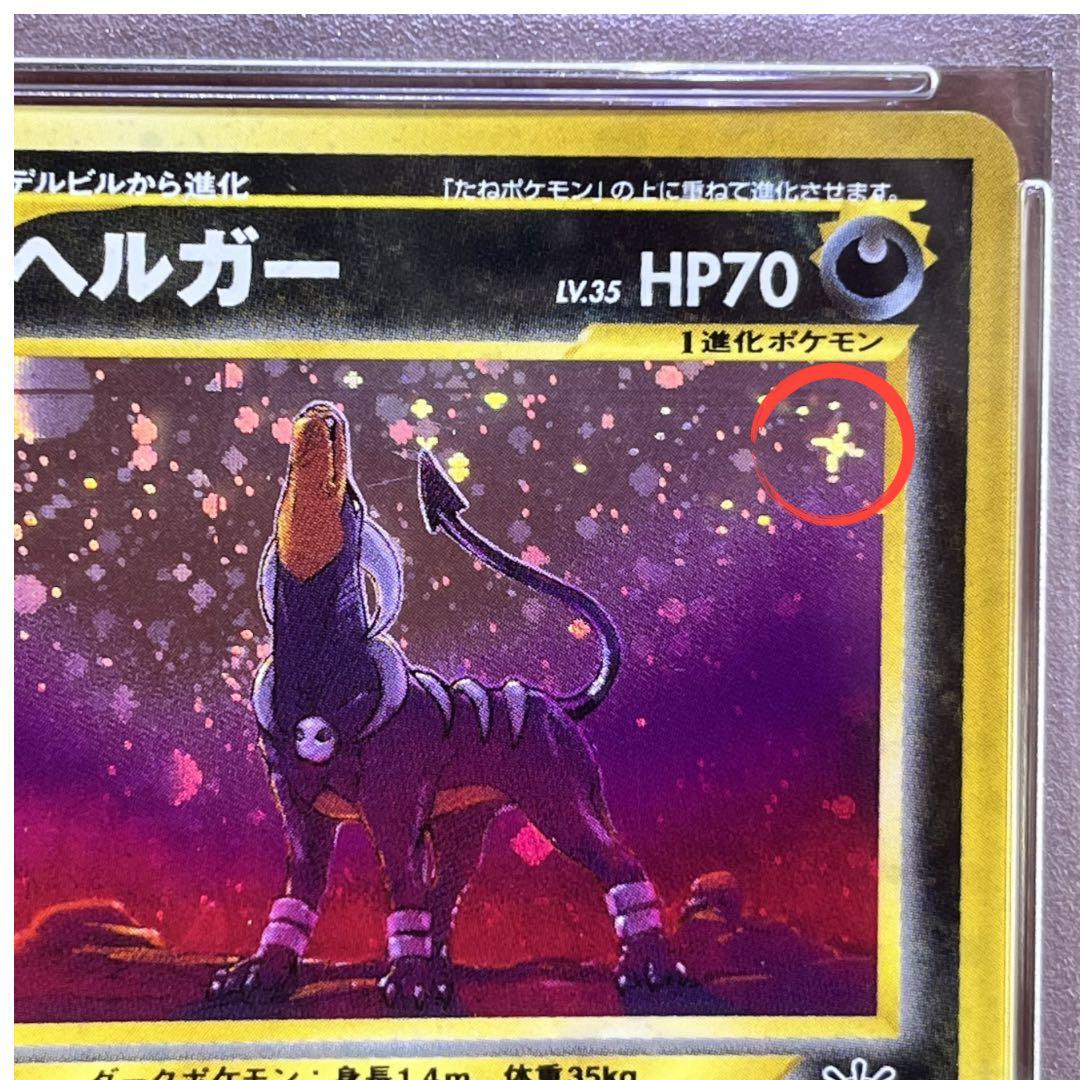【PSA8】　ヘルガー　旧裏　2枚セット　モンボ　十字　渦巻きホロ　おまけ付き