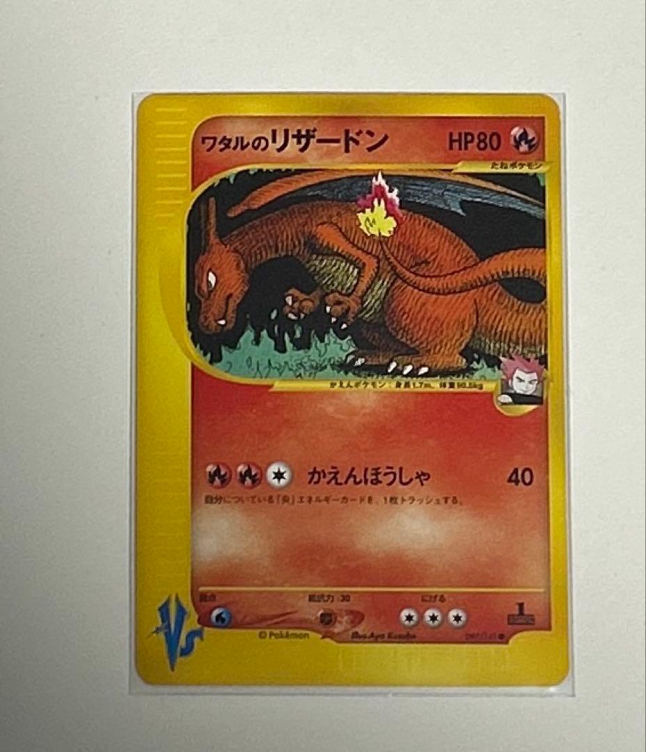 ワタルのリザードン ● ポケモンカード★VS 097/141