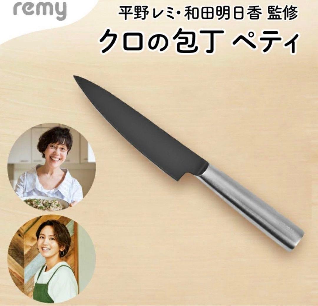 新品未使用　remy クロのペティナイフ　新生活　ヤクセル　平野レミ