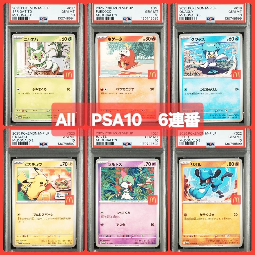 ALL　 PSA10 6連番マクドナルド コンプリート　セット　ポケカ　ポケモン