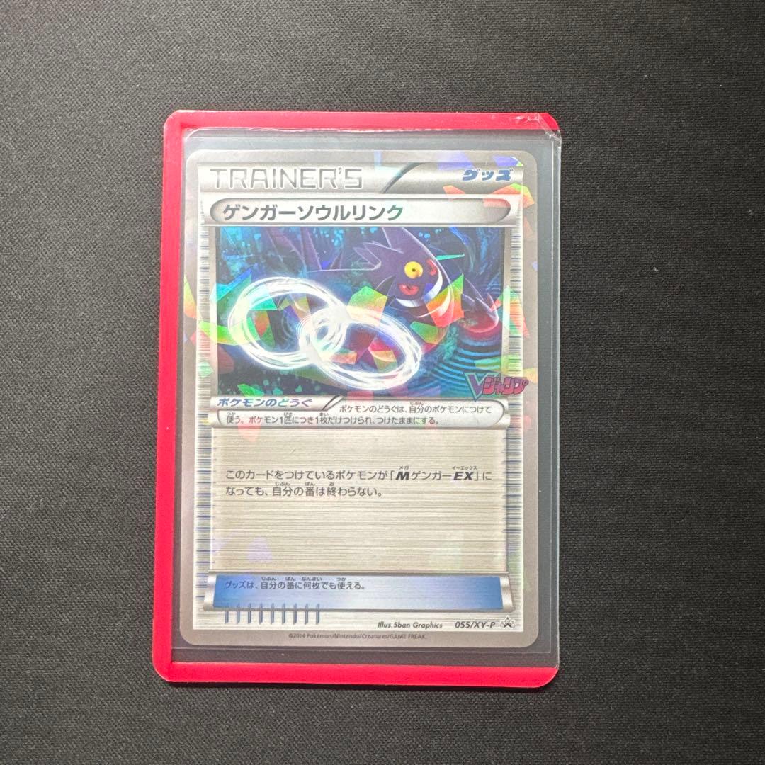 ポケモンカード ゲンガーソウルリンク 055/XY-P Vジャンプ PROMO