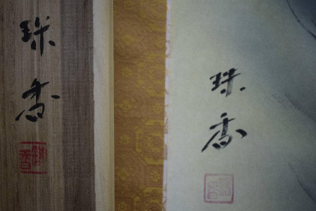 真作/珠香/猛虎図/桐共箱付/布袋屋掛軸HD-675