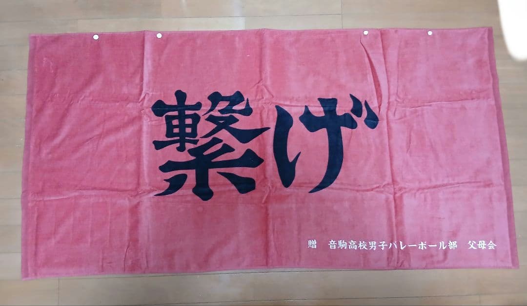 ハイキュー 横断幕 タオル