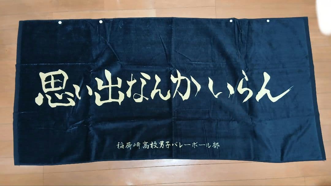 ハイキュー 横断幕 タオル