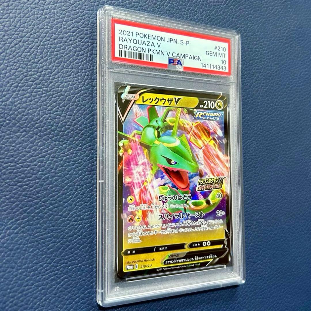 PSA10レックウザV 210/S-P ドラゴンポケモンVゲットチャレンジプロモ