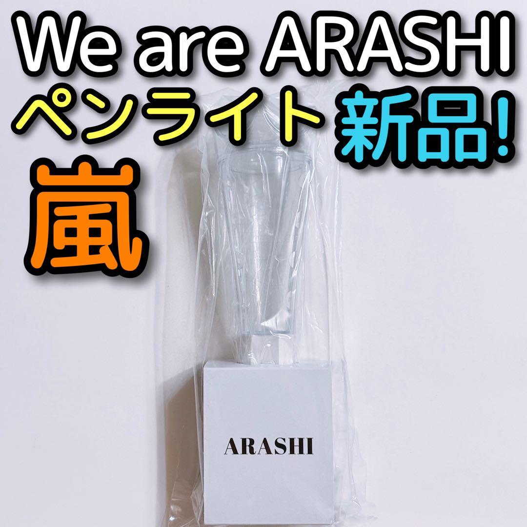 嵐 We are ARASHI ペンライト ARASHIライト 新品未開封！