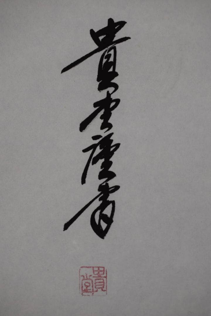 【真作】貴堂/佛心/仏事掛/掛軸/名家伝来/Y-149M