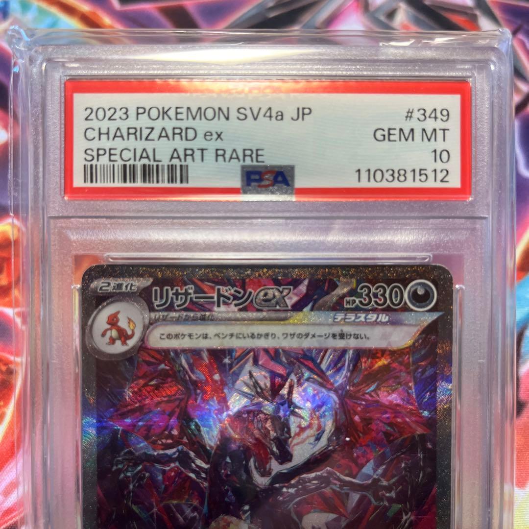 最安値　リザードンex sar psa10 349/190 シャイニートレジャー