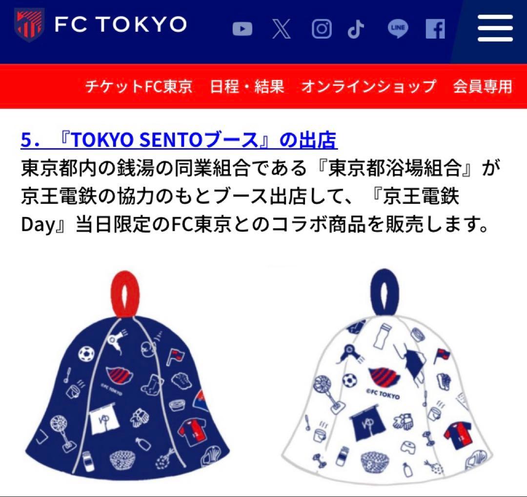 FC東京　サウナハット　限定20個　レア
