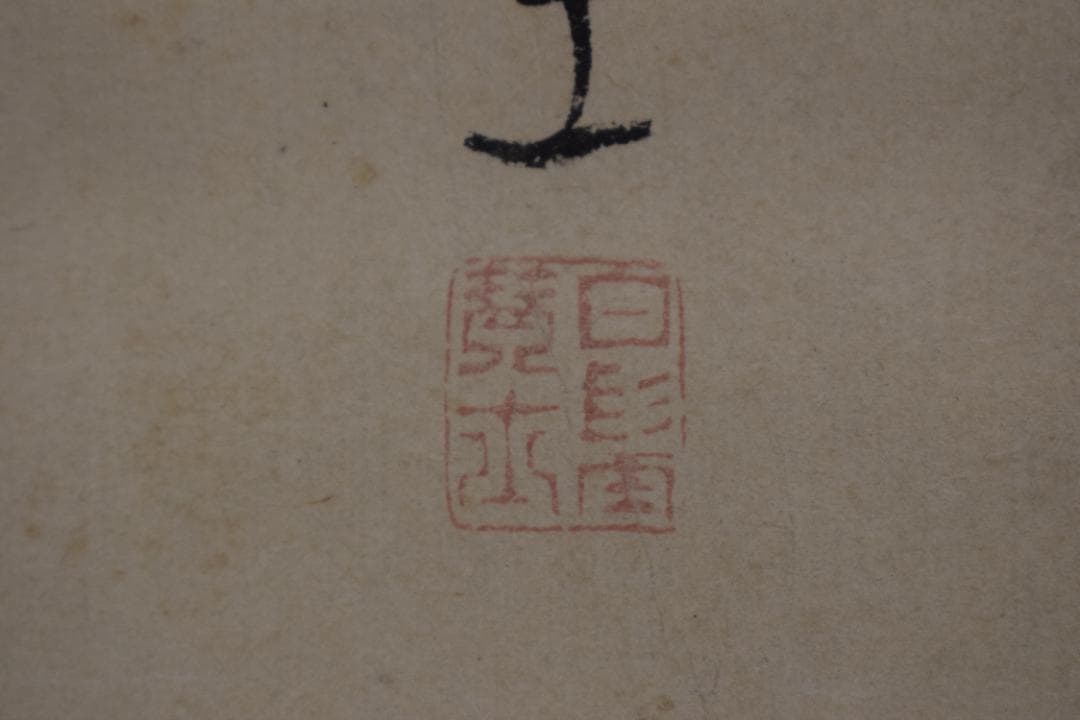 浦上玉堂/若松画賛/掛軸☆宝船☆Z-490
