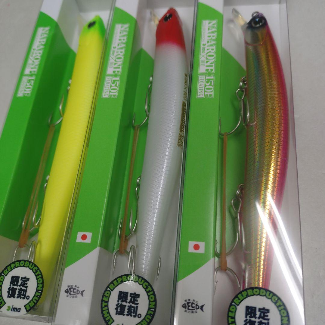 アイマ ナバロン１５０Ｆ 三個セット