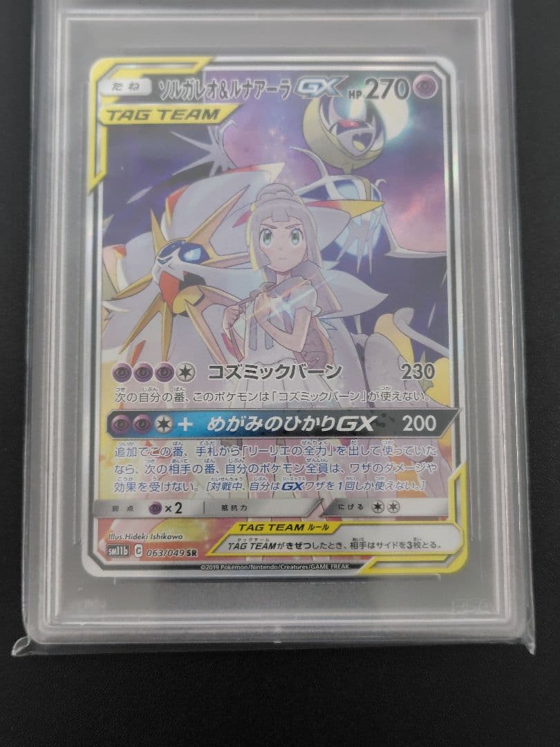 【PSA10】ソルガレオ＆ルナアーラ GX SR SA 063/049