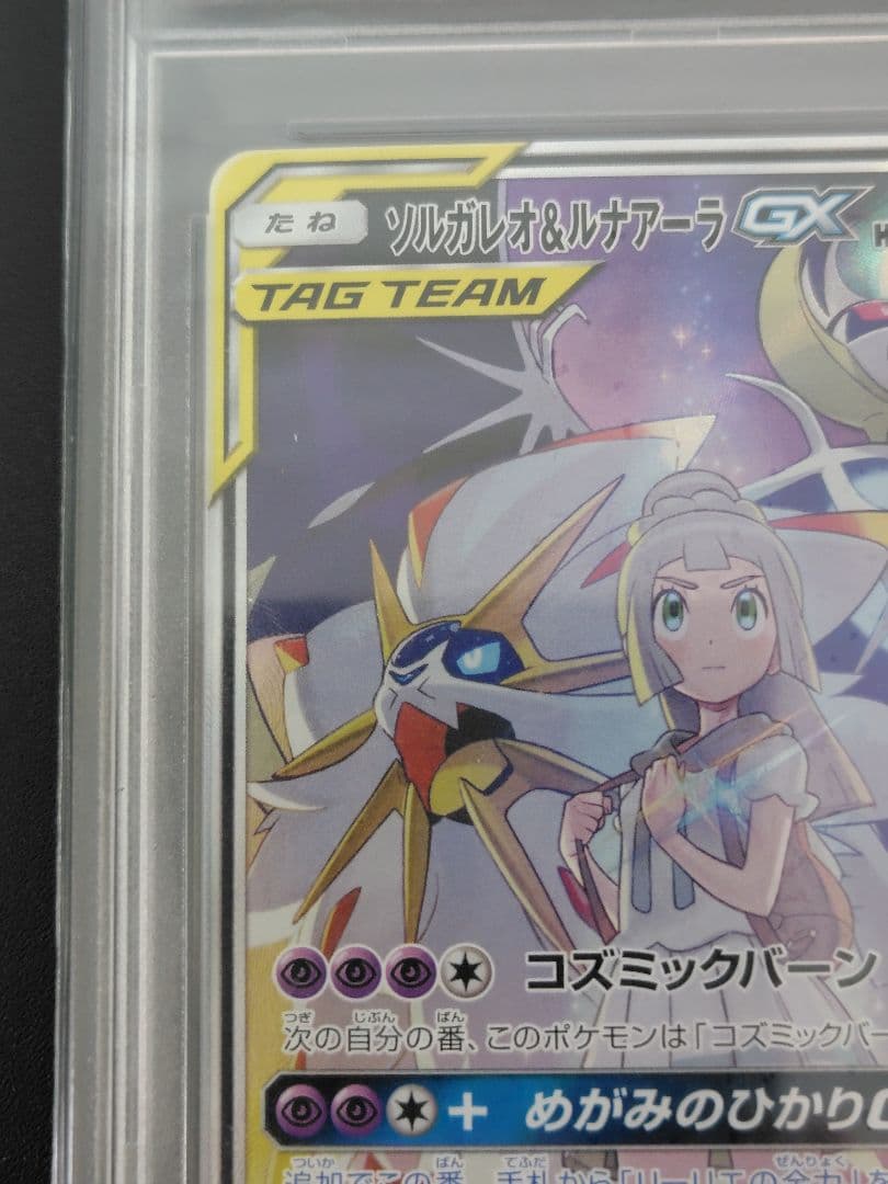 【PSA10】ソルガレオ＆ルナアーラ GX SR SA 063/049