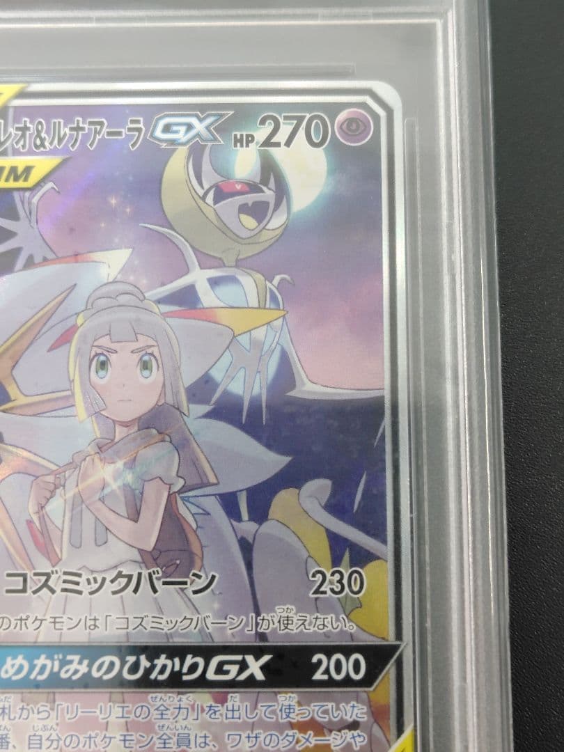 【PSA10】ソルガレオ＆ルナアーラ GX SR SA 063/049