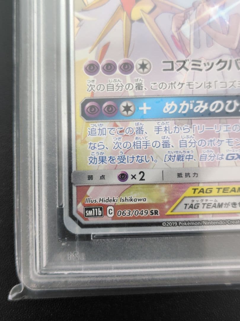 【PSA10】ソルガレオ＆ルナアーラ GX SR SA 063/049