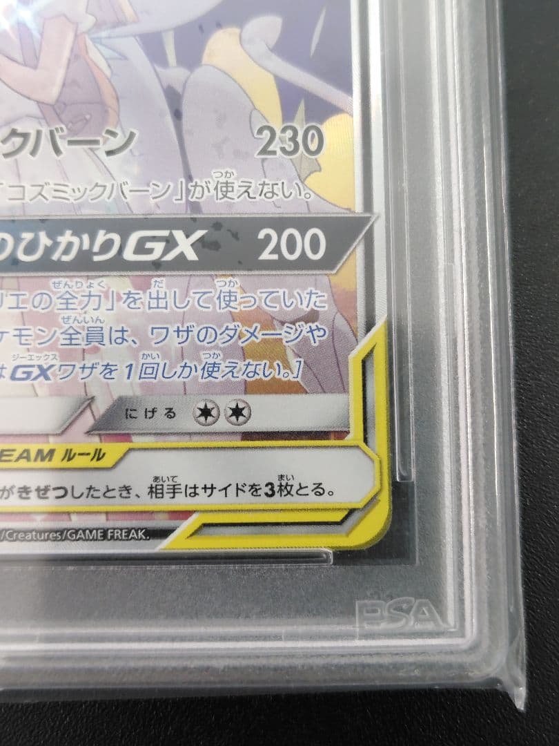 【PSA10】ソルガレオ＆ルナアーラ GX SR SA 063/049