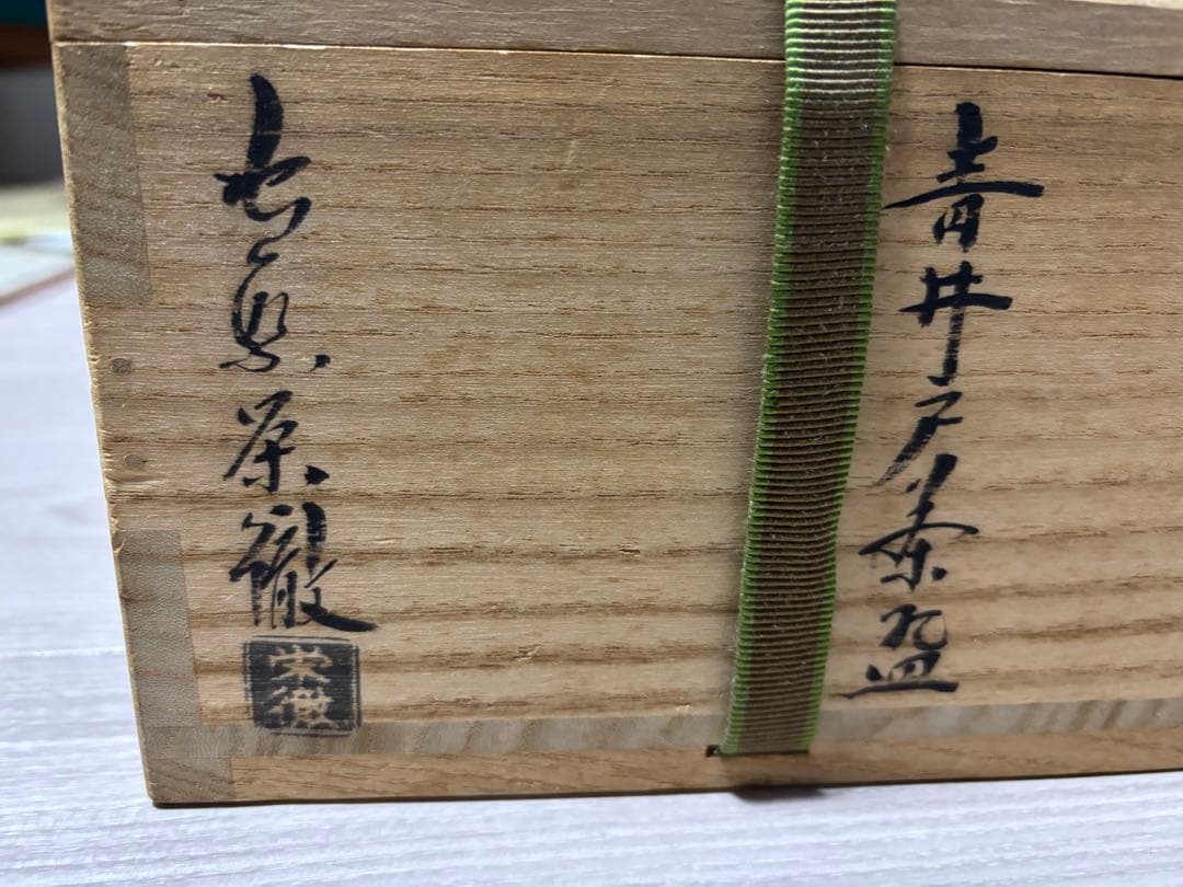萩　青井戸茶碗　守繁栄徹造　袋入り