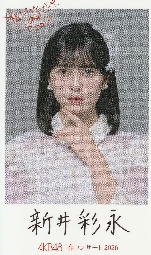 AKB48 新井彩永 春コンサート2026 チャンスくじＫ賞 サイン入りチェキ