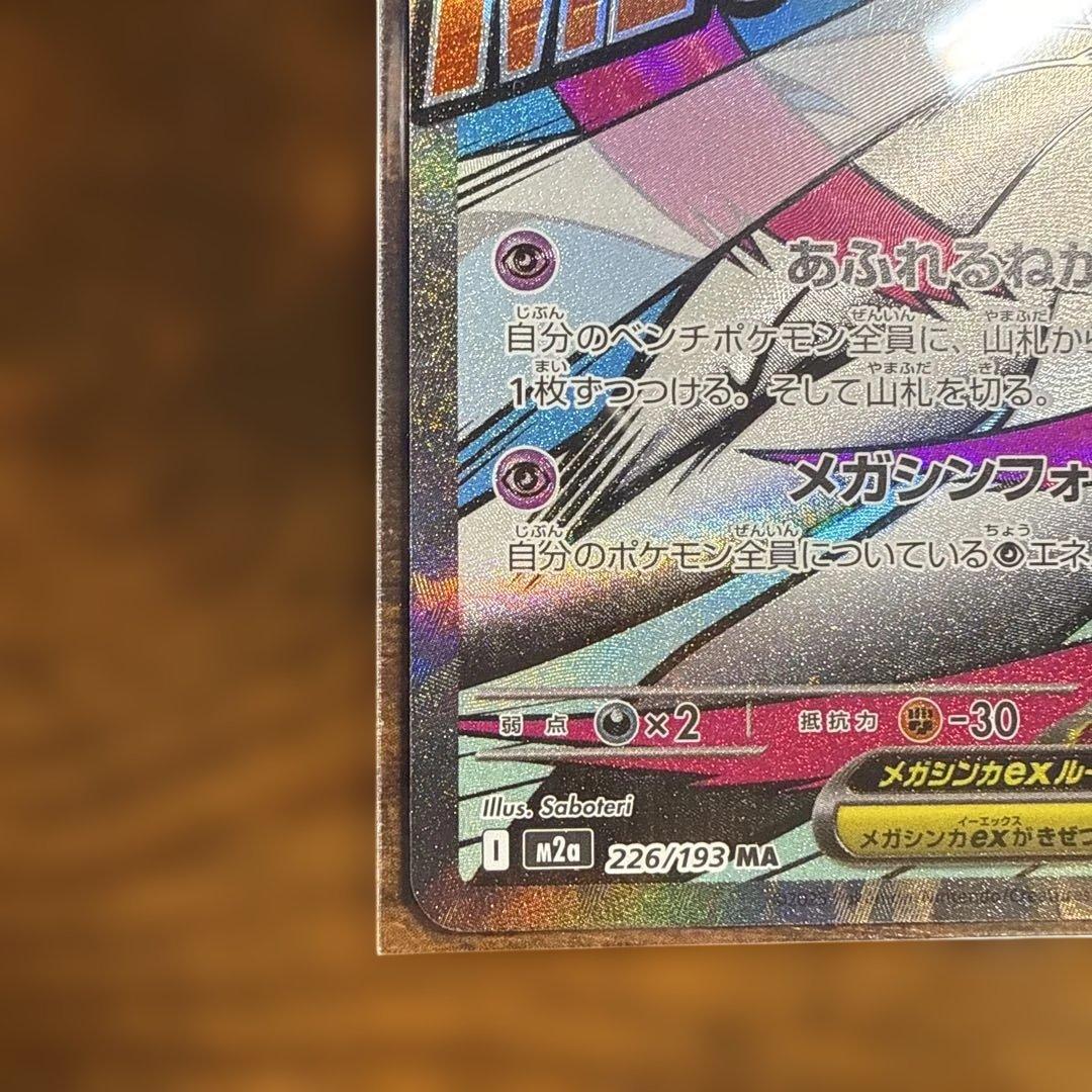 た*☆様 メガサーナイトEX MA