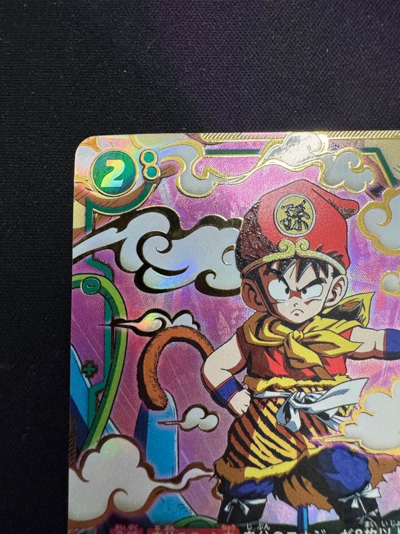 孫悟飯 幼年期 SCR FB03-139 ドラゴンボールスーパーカードゲーム