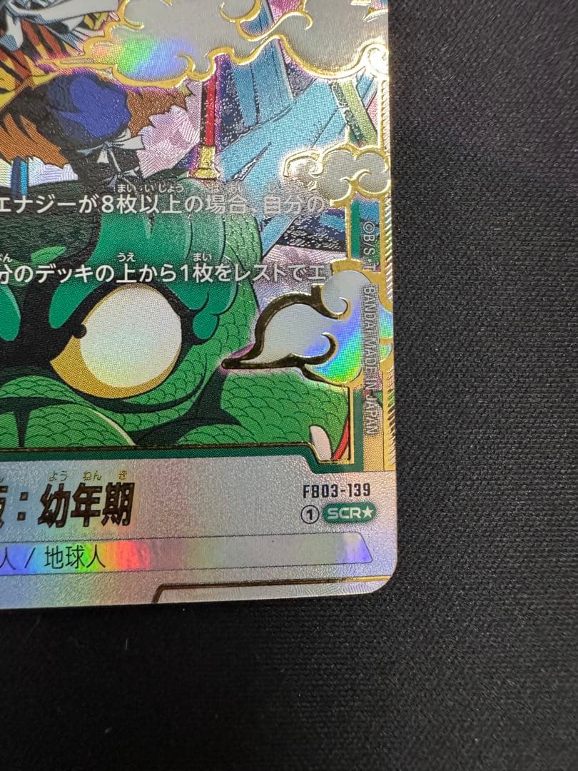 孫悟飯 幼年期 SCR FB03-139 ドラゴンボールスーパーカードゲーム