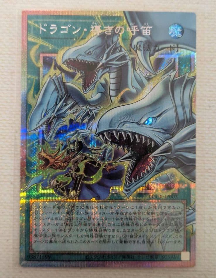 遊戯王 ドラゴン・導きの呼笛 プリズマティックシークレットレア