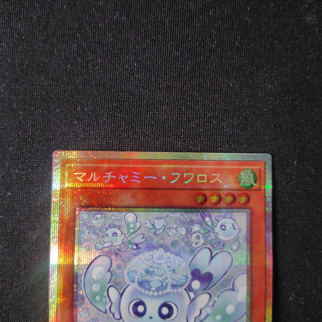 遊戯王 マルチャミーフワロス プリズマティックシークレット 1枚