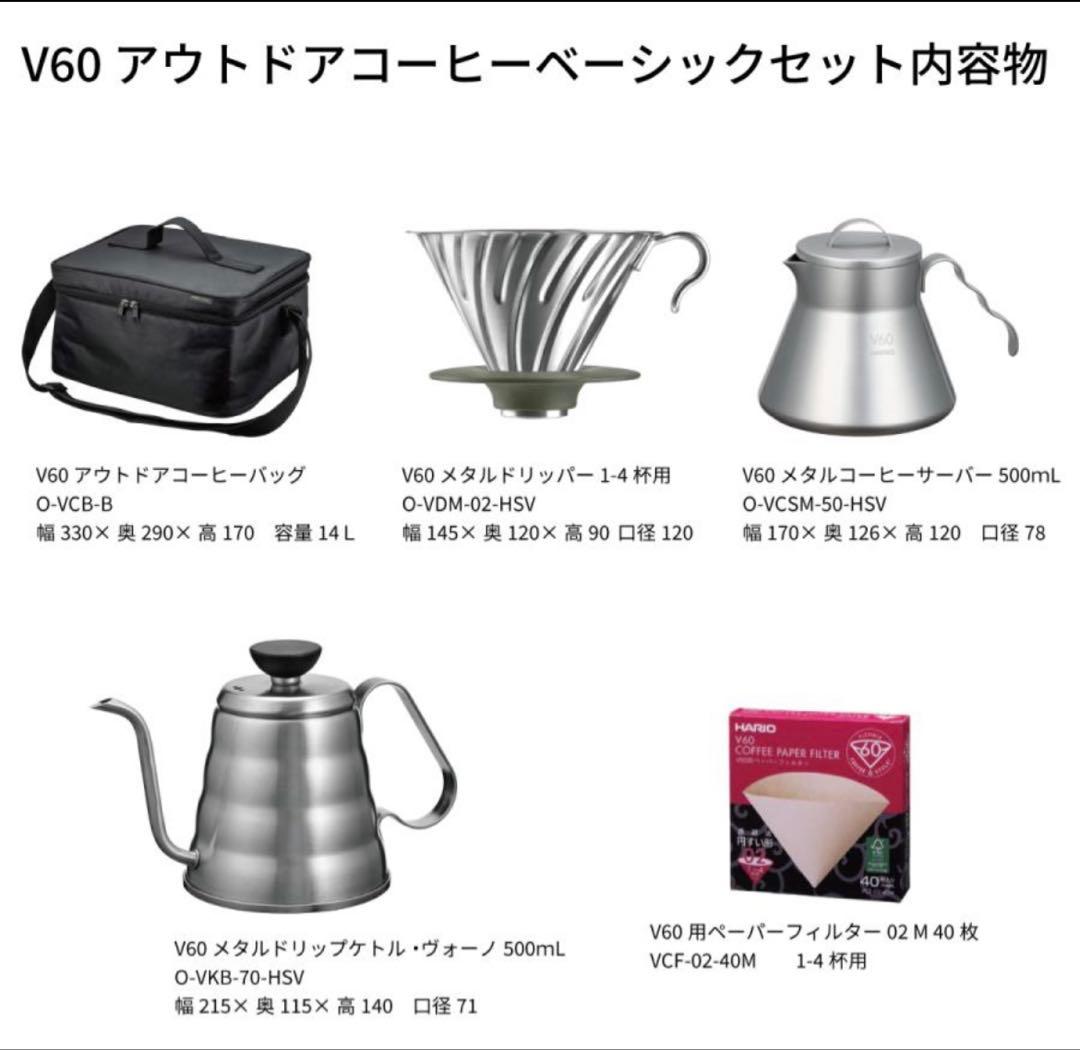 【新品】ハリオ V60 キャンプ・アウトドア 5点セット