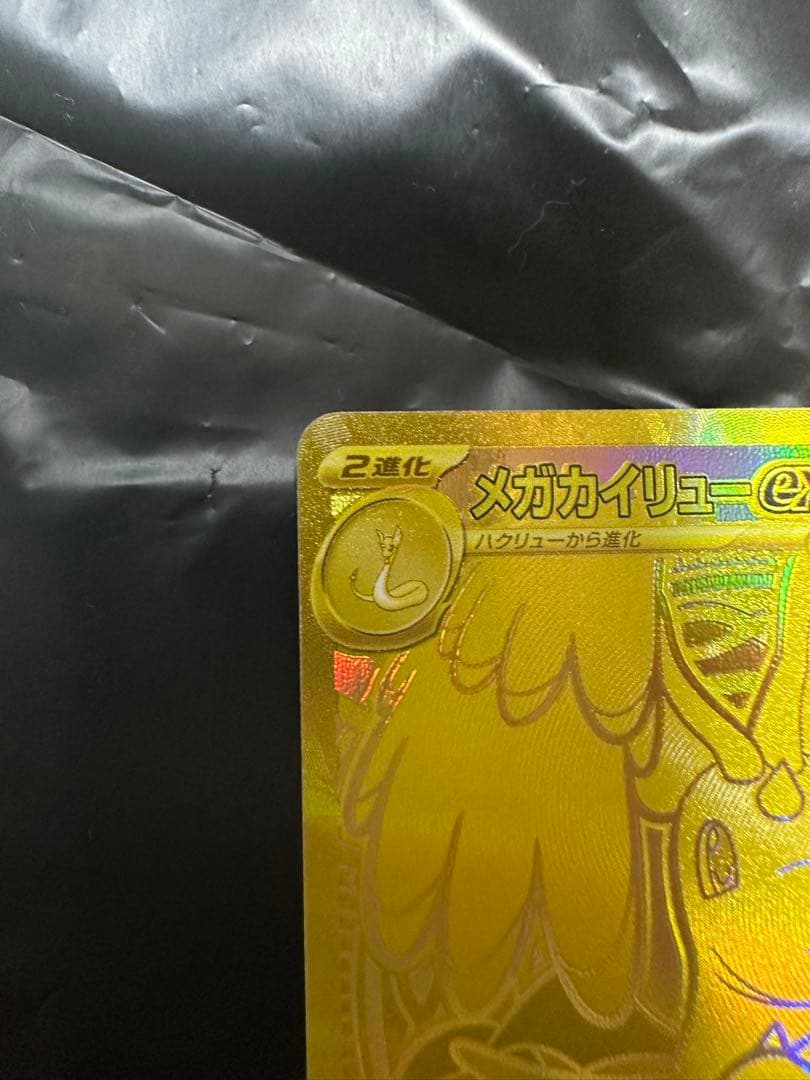 美品　メガカイリューex mur