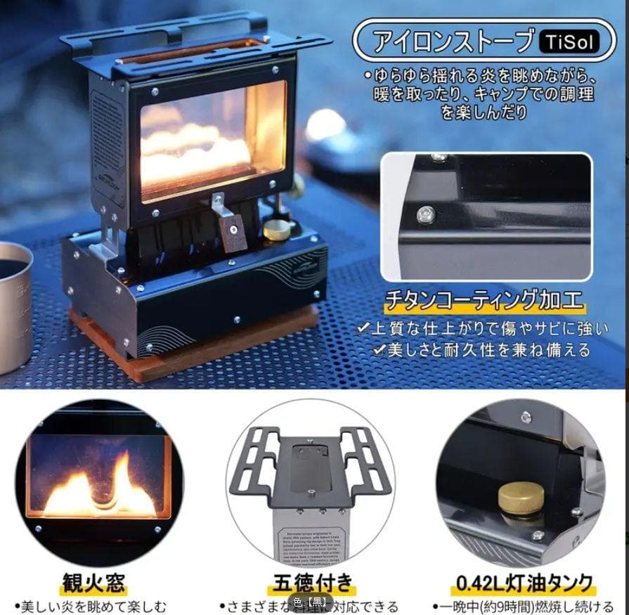 0322 新発売 軽量チタン調 アイロンストーブ 炎鑑賞 キャンプ 灯油 小型