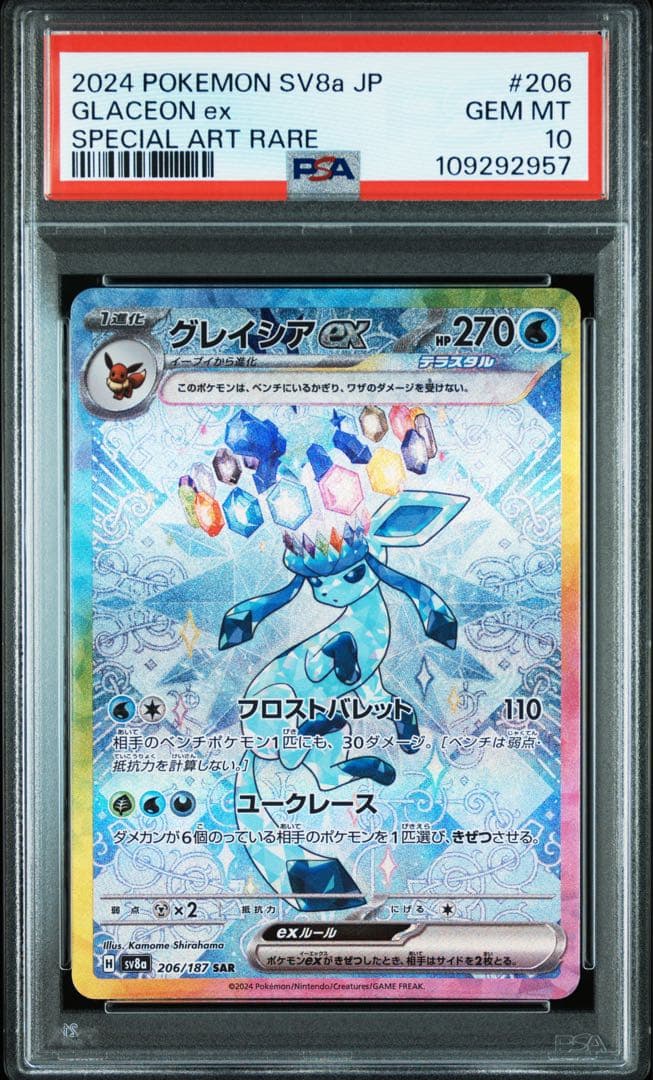 【PSA10】グレイシアex SAR テラスタルフェスex 206/187