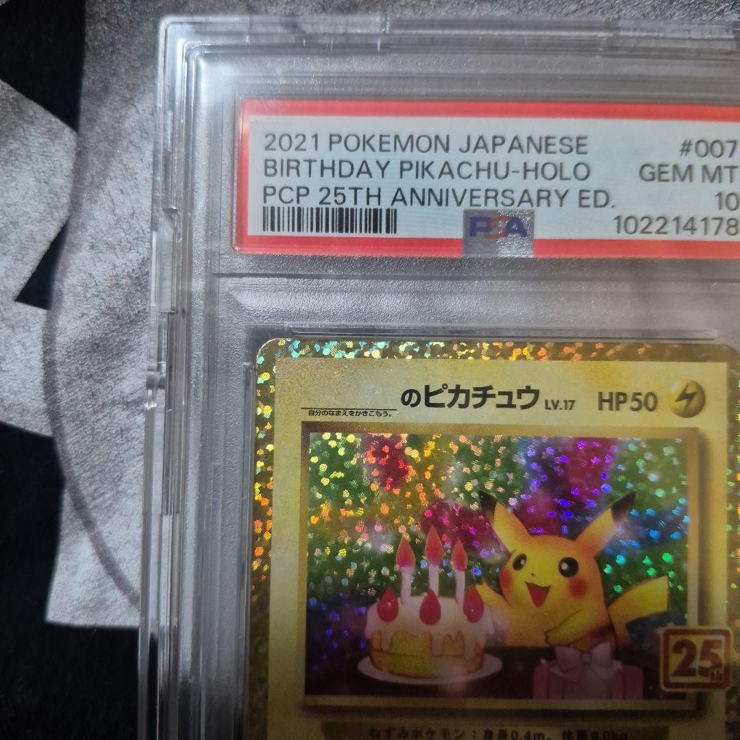 【PSA10】2021 お誕生日ピカチュウ　25thプロモ