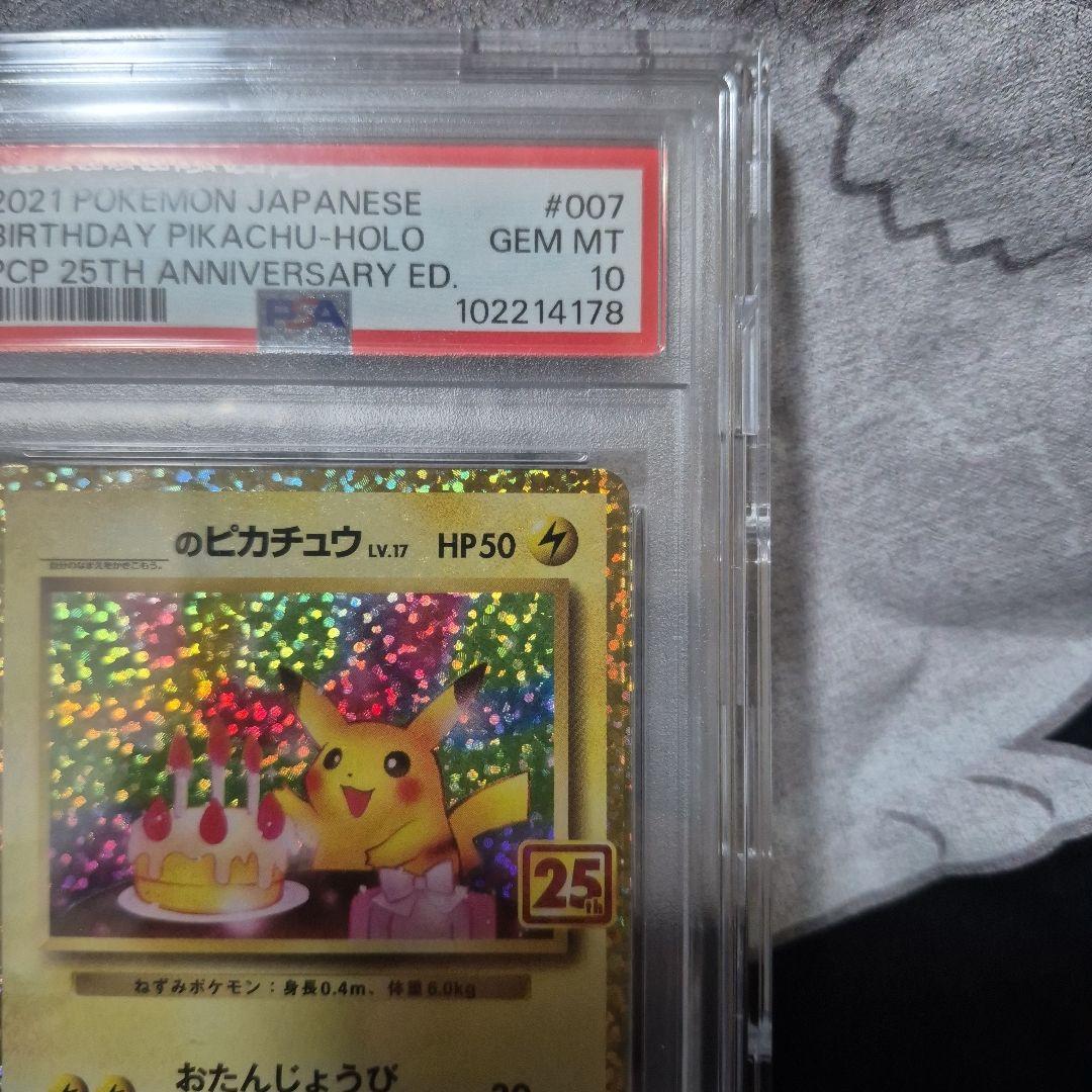 【PSA10】2021 お誕生日ピカチュウ　25thプロモ